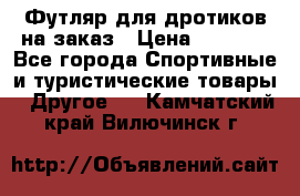 Футляр для дротиков на заказ › Цена ­ 2 000 - Все города Спортивные и туристические товары » Другое   . Камчатский край,Вилючинск г.